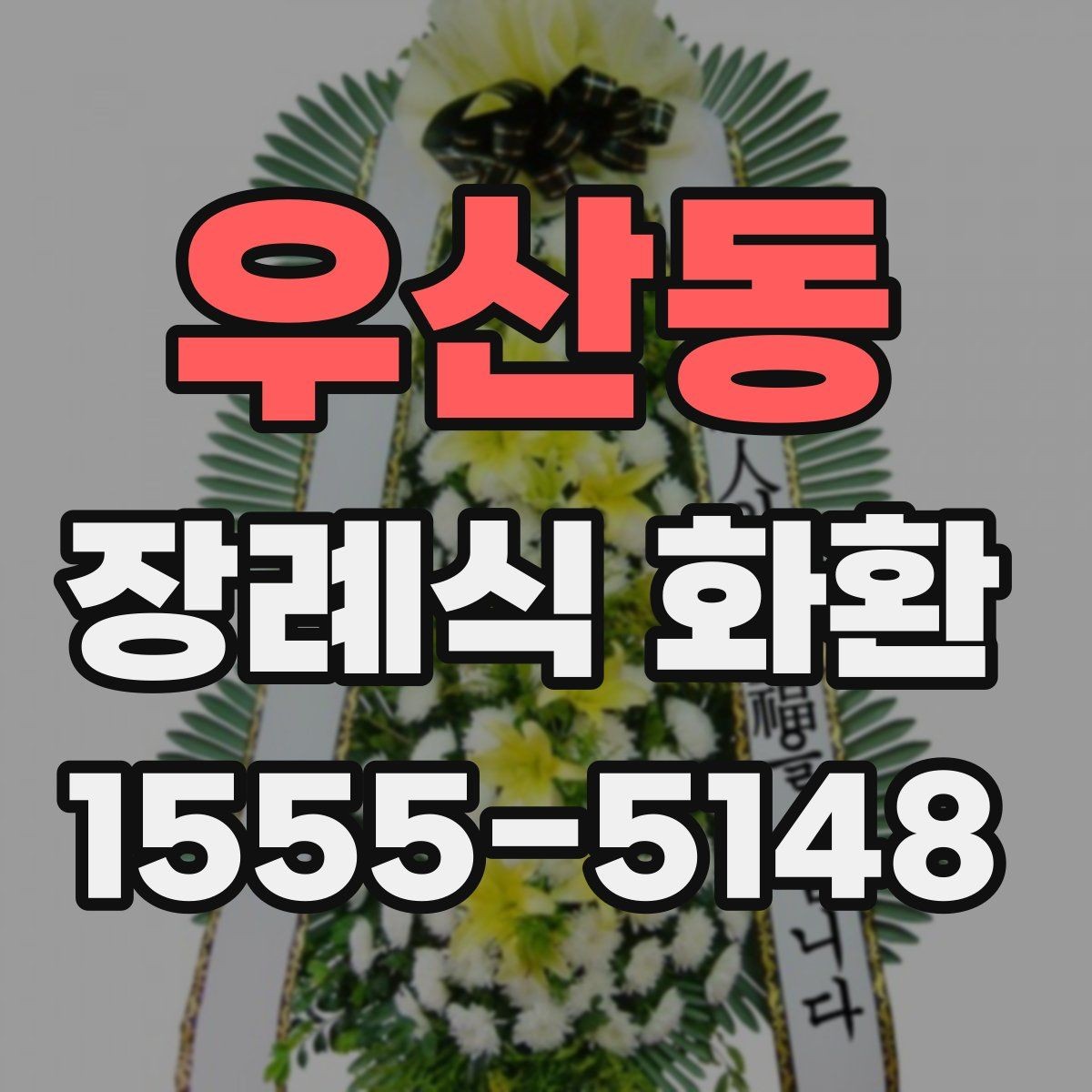 우산동 장례식 화환 후기에서 자주 나오는 포인트