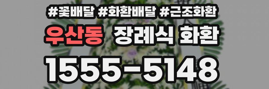 우산동 장례식 화환
