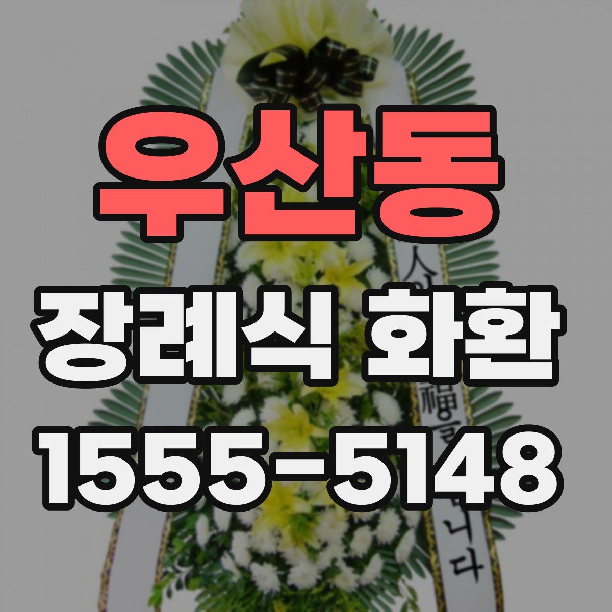 우산동 장례식 화환