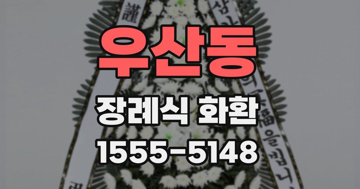 우산동 장례식 화환