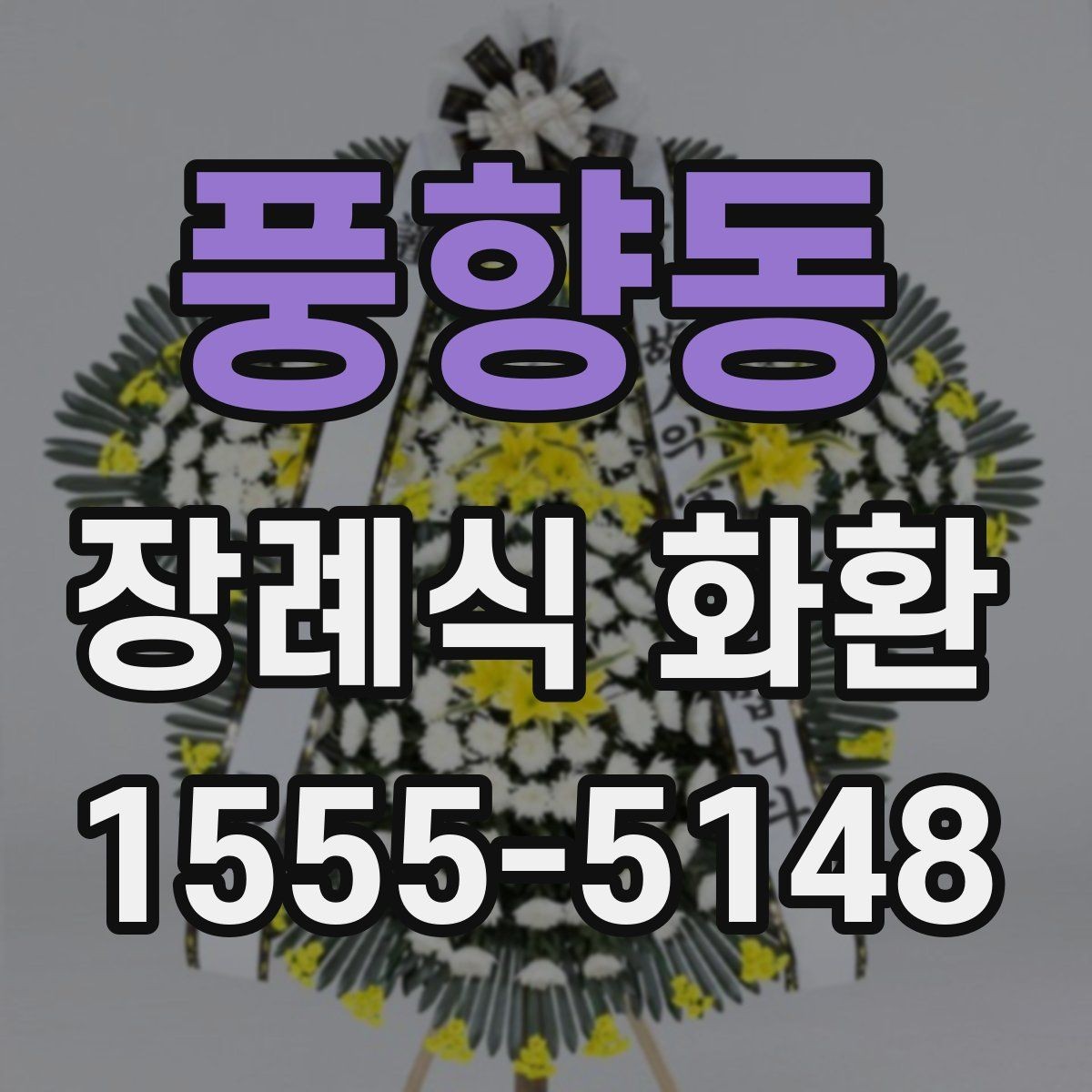 풍향동 장례식 화환 온라인 주문 절차 한눈에 보기