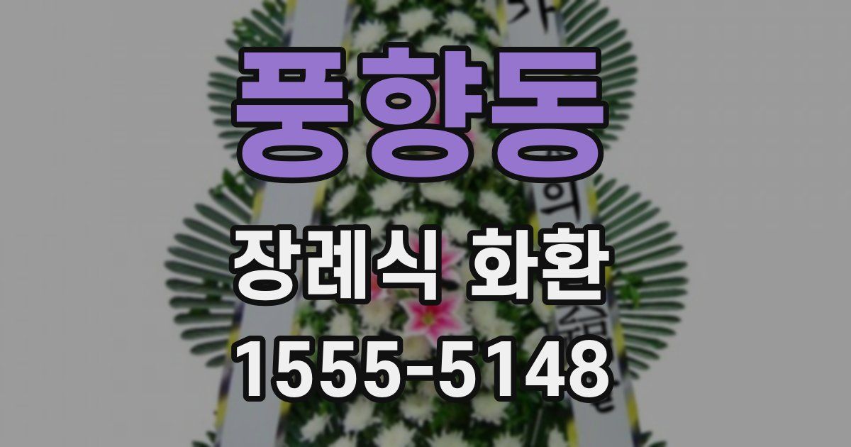 풍향동 장례식 화환