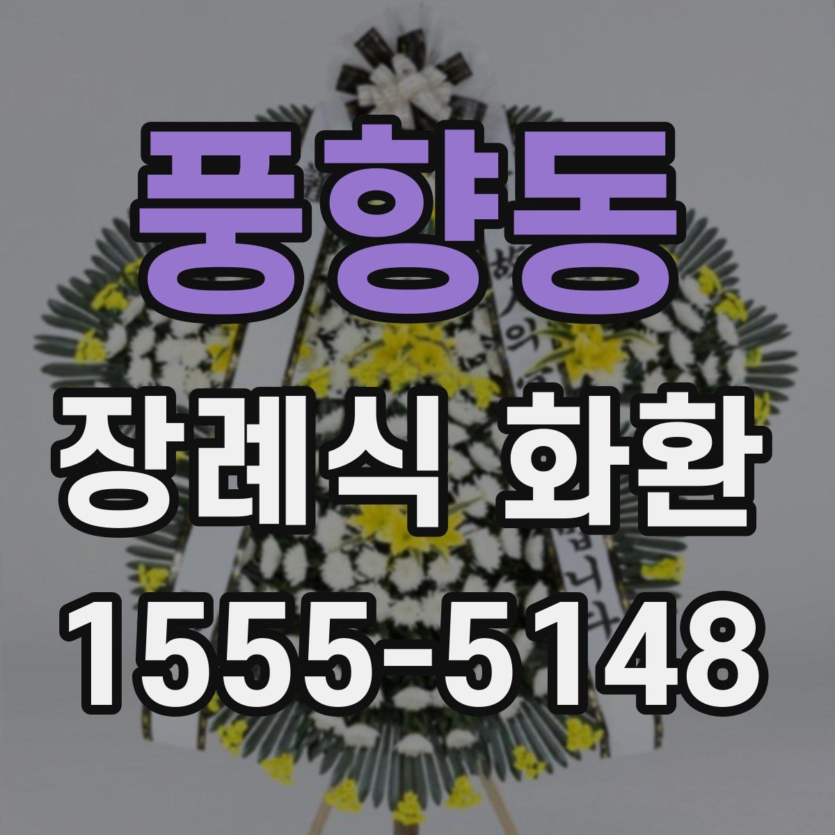 풍향동 장례식 화환