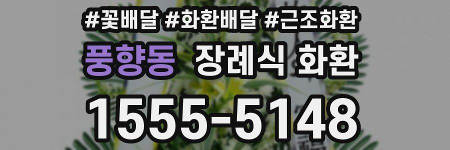 풍향동 장례식 화환