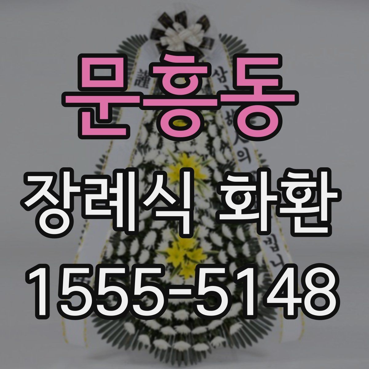 문흥동 장례식 화환 안내를 처음 보는 분들을 위해