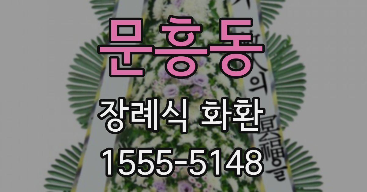 문흥동 장례식 화환