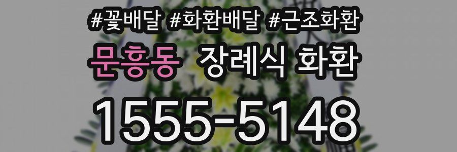 문흥동 장례식 화환