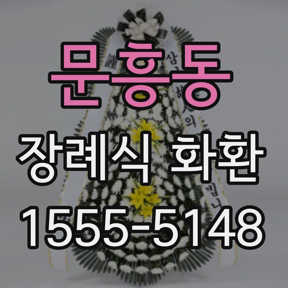 문흥동 장례식 화환
