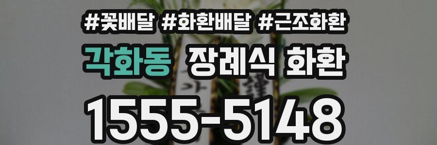 각화동 장례식 화환
