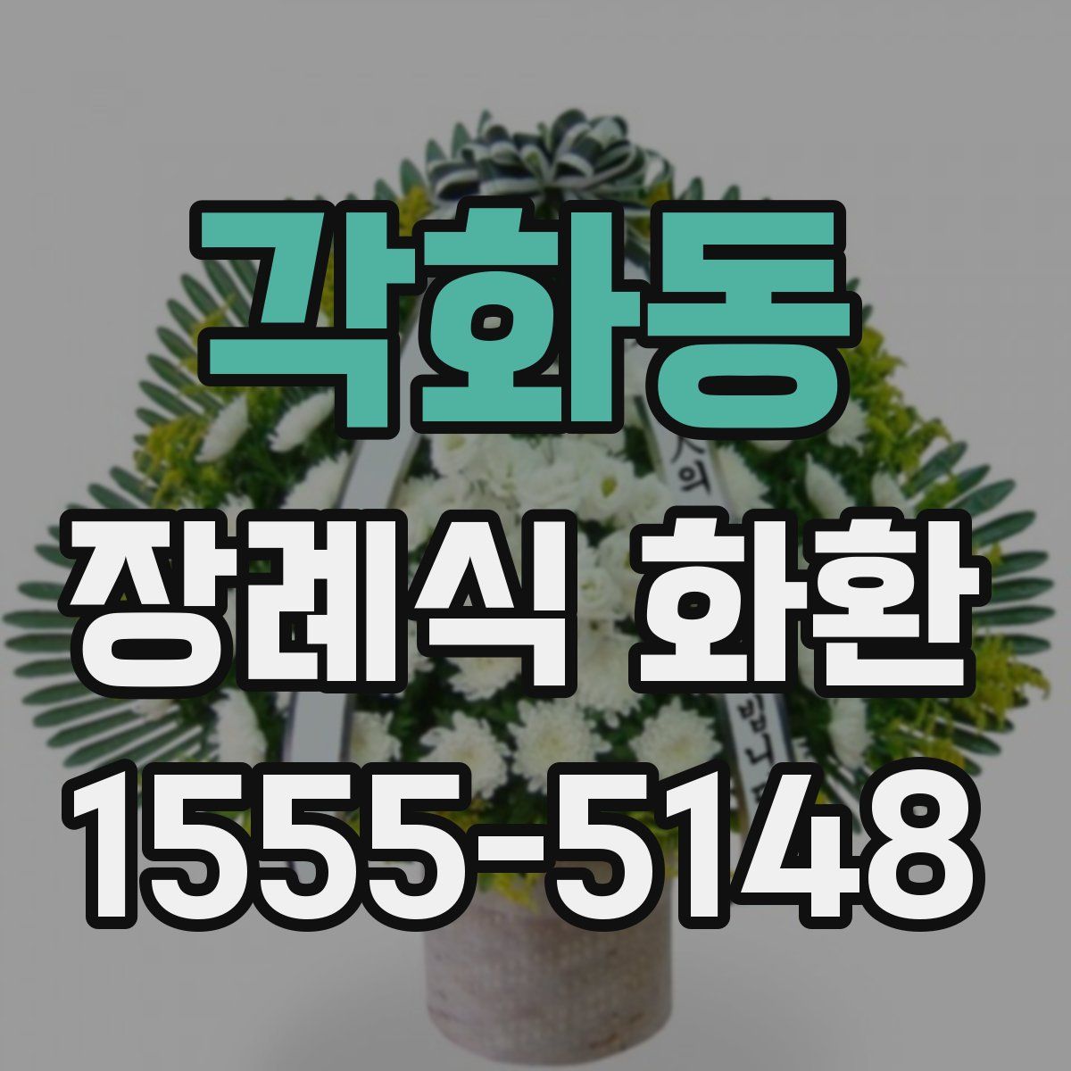 각화동 장례식 화환