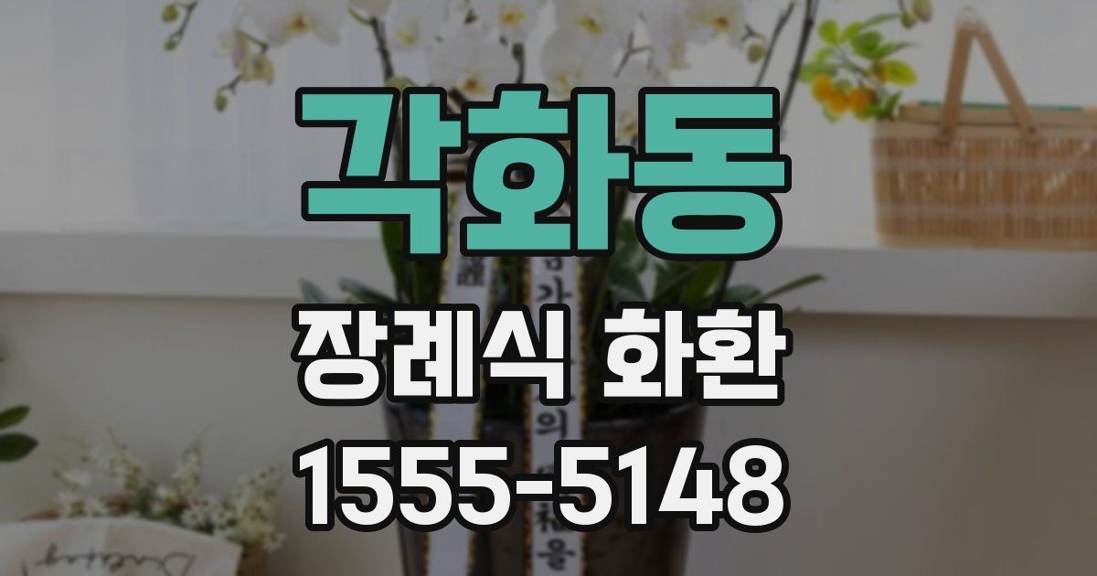 각화동 장례식 화환