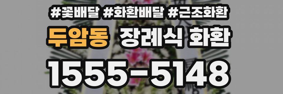 두암동 장례식 화환