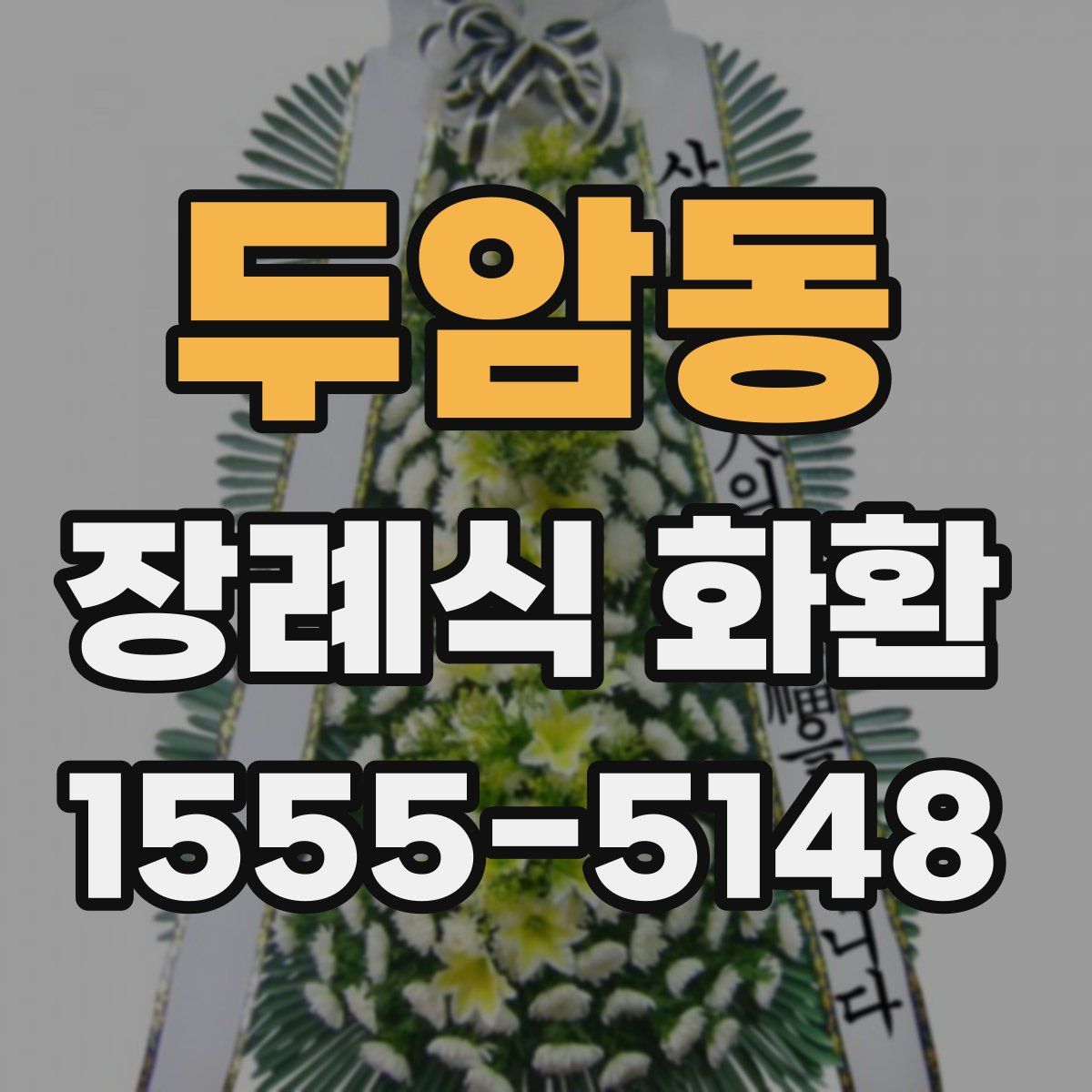 두암동 장례식 화환