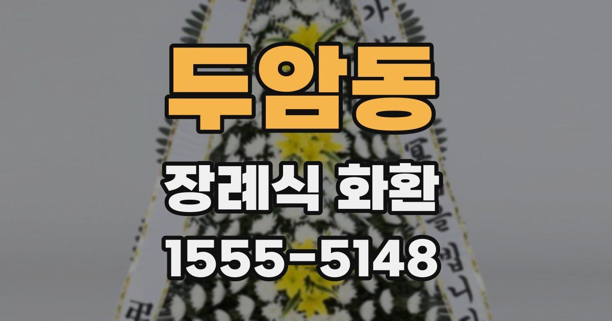 두암동 장례식 화환