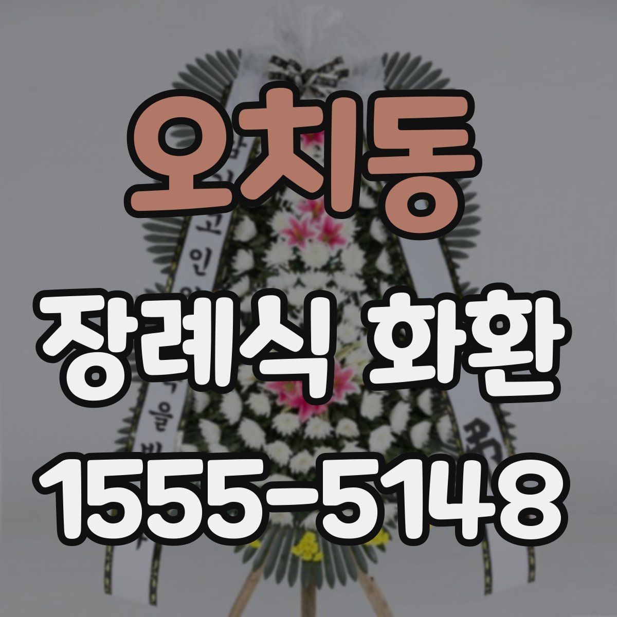 오치동 장례식 화환 빈소 예절에 맞는 전달법