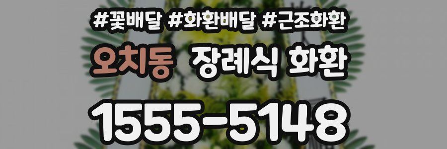 오치동 장례식 화환