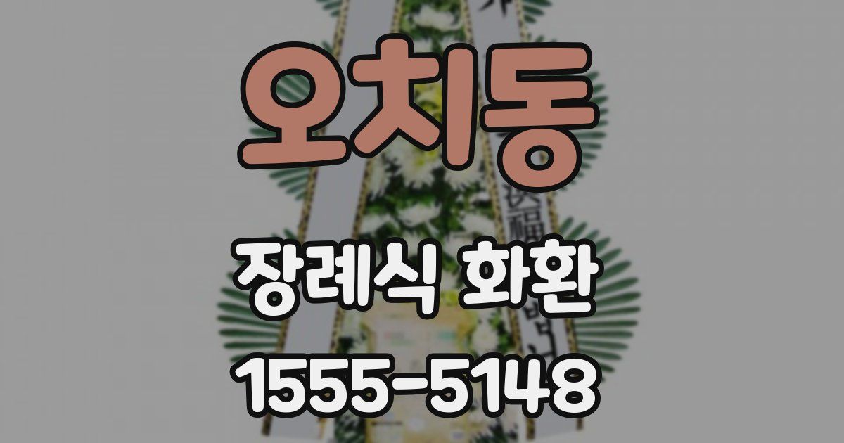 오치동 장례식 화환
