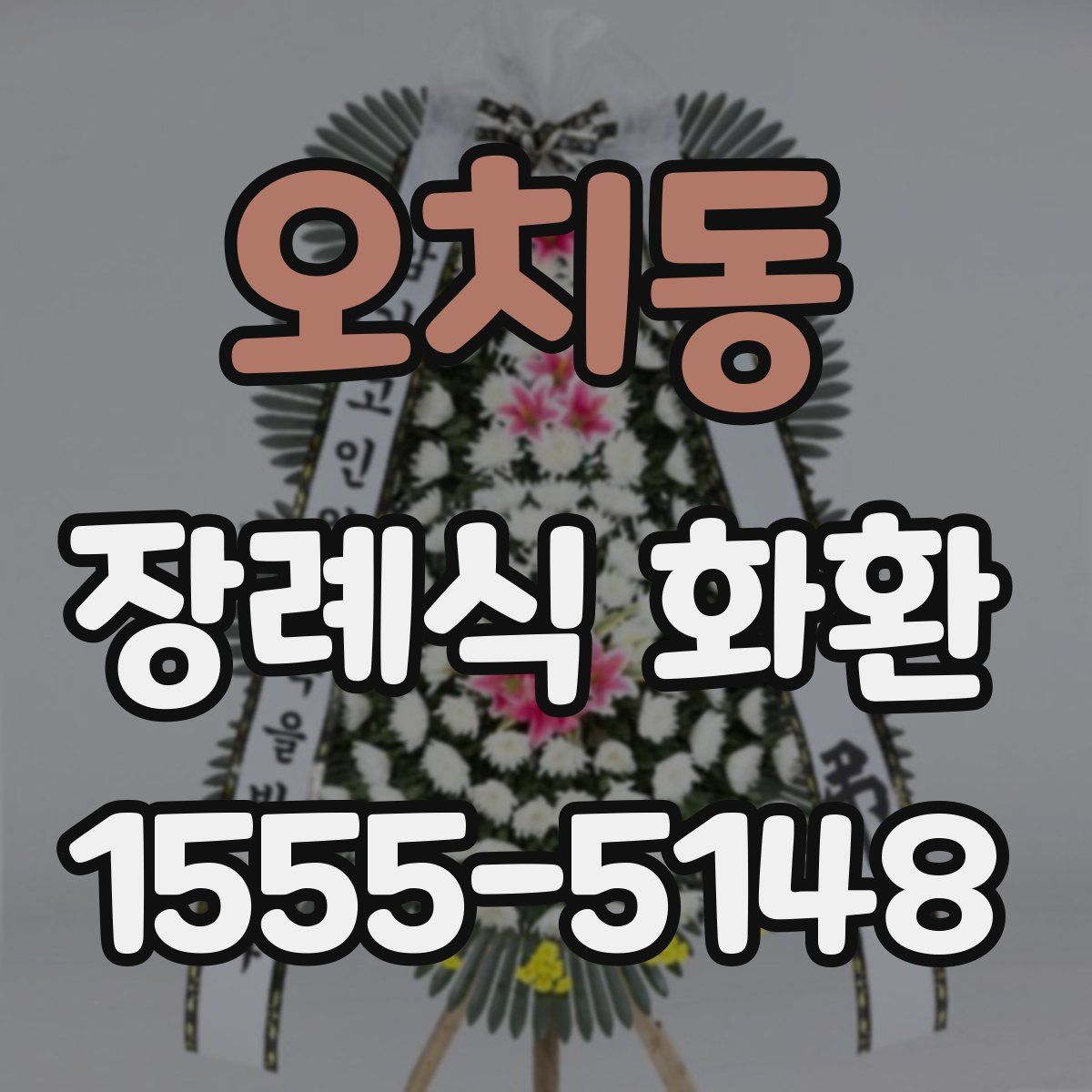 오치동 장례식 화환