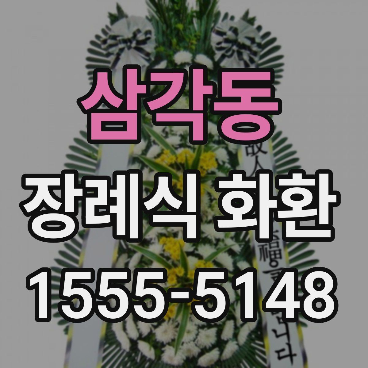 삼각동 장례식 화환 업체 상담 시 물어볼 질문