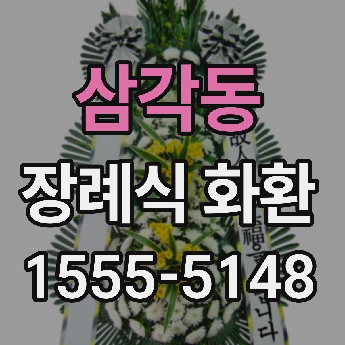 삼각동 장례식 화환