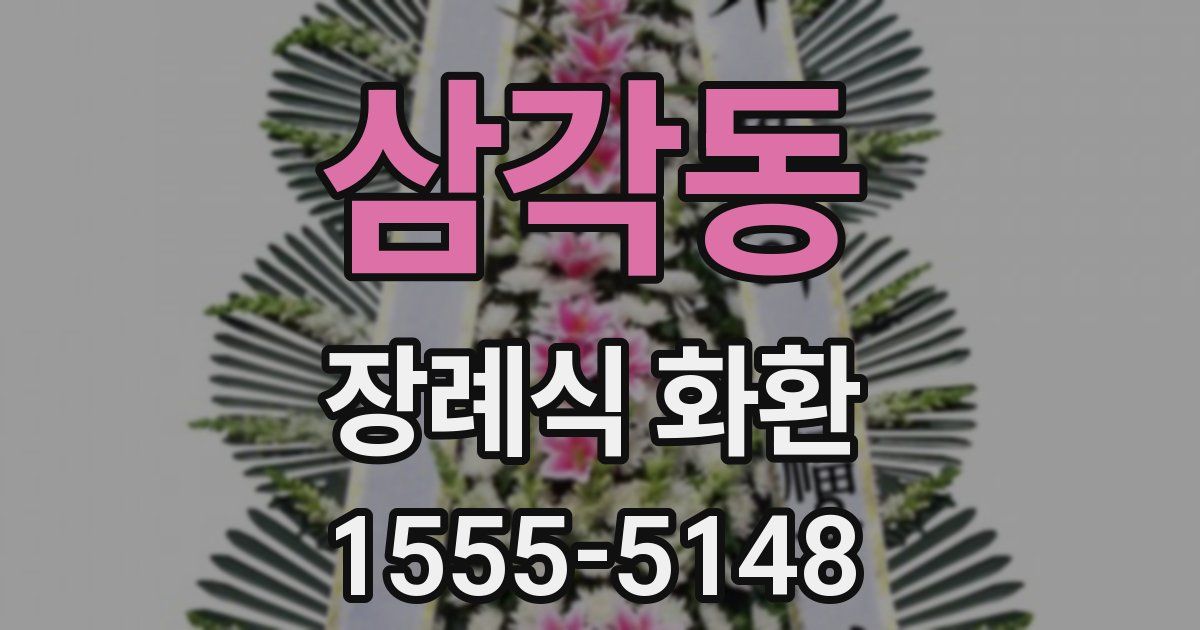 삼각동 장례식 화환