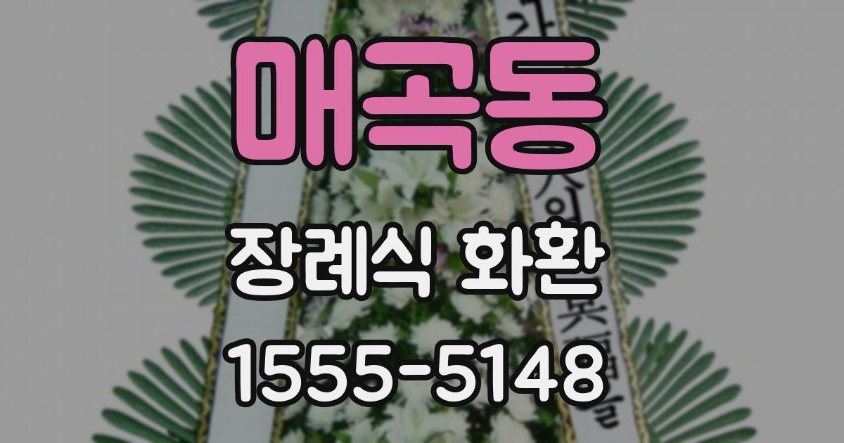 매곡동 장례식 화환