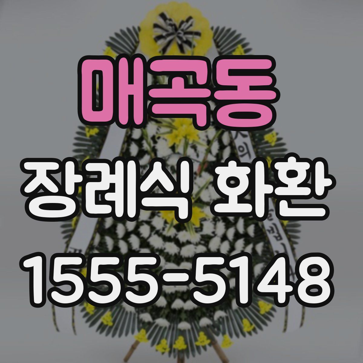매곡동 장례식 화환
