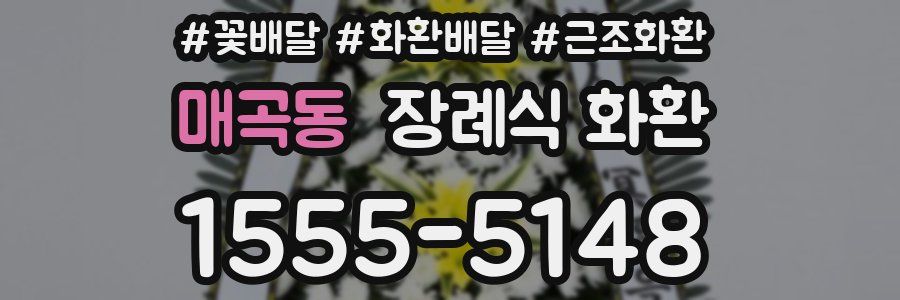 매곡동 장례식 화환