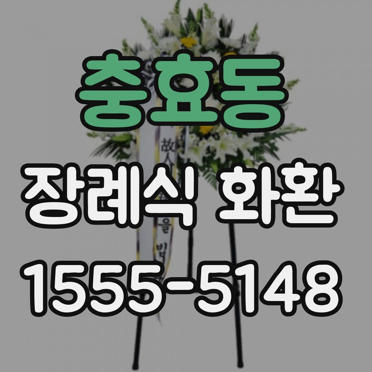충효동 장례식 화환 서비스 이용 시 주의할 점
