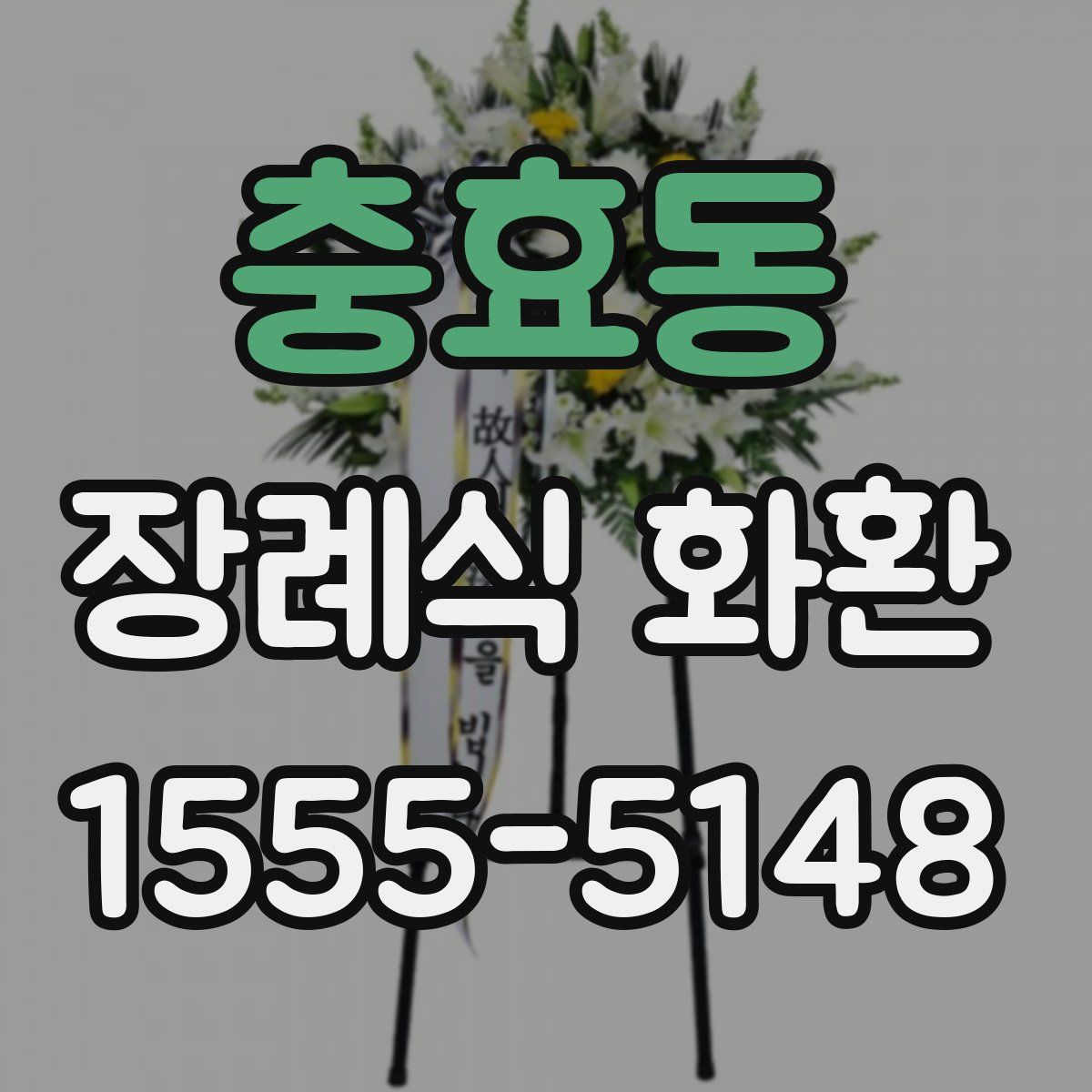 충효동 장례식 화환