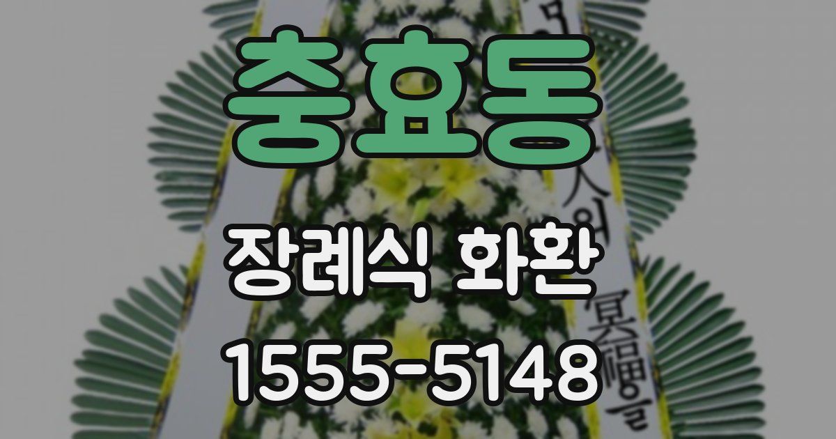 충효동 장례식 화환