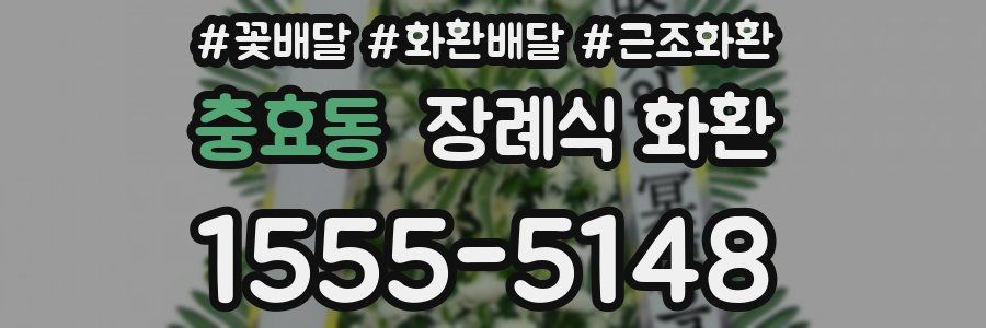 충효동 장례식 화환
