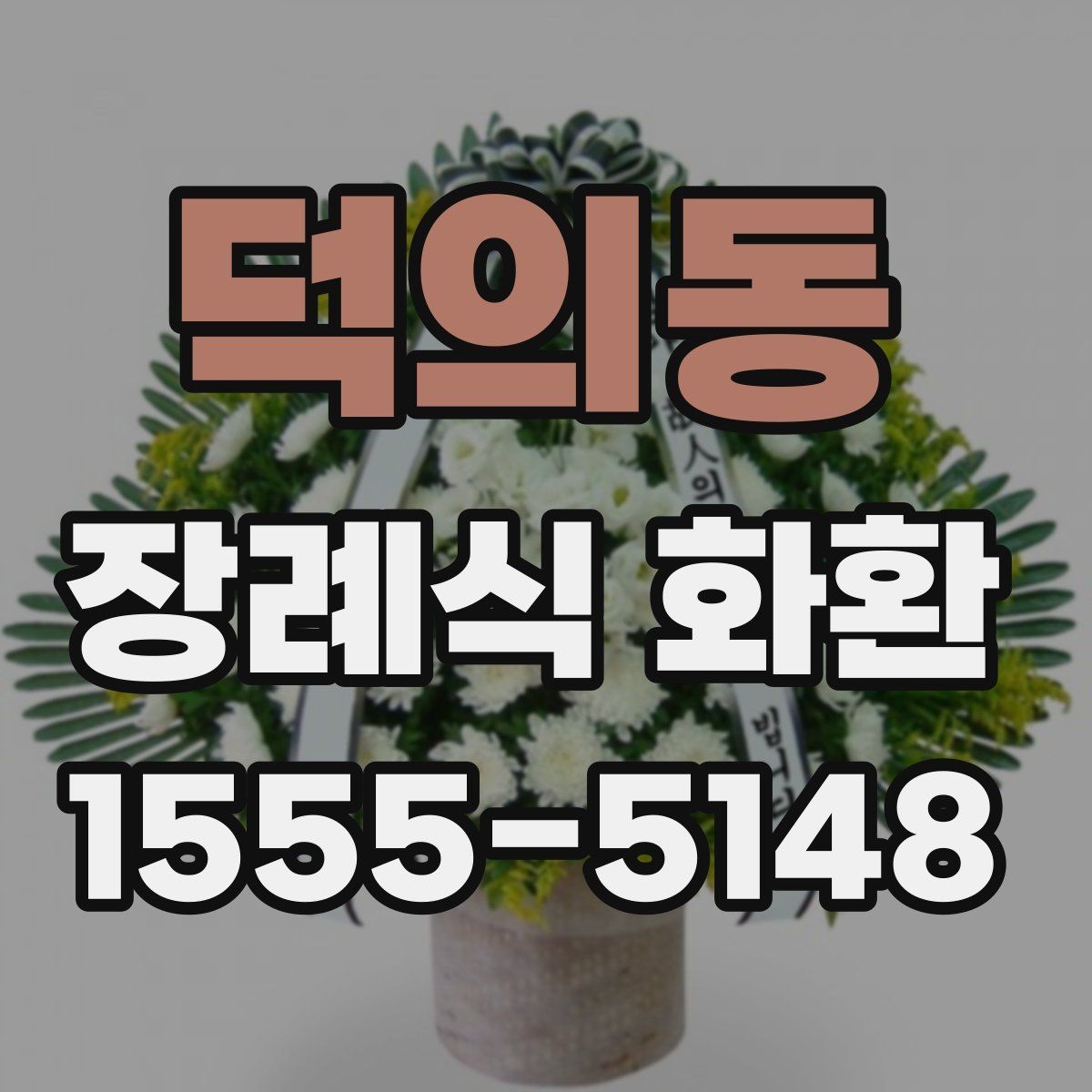 덕의동 장례식 화환 예의를 담아 준비하는 방법
