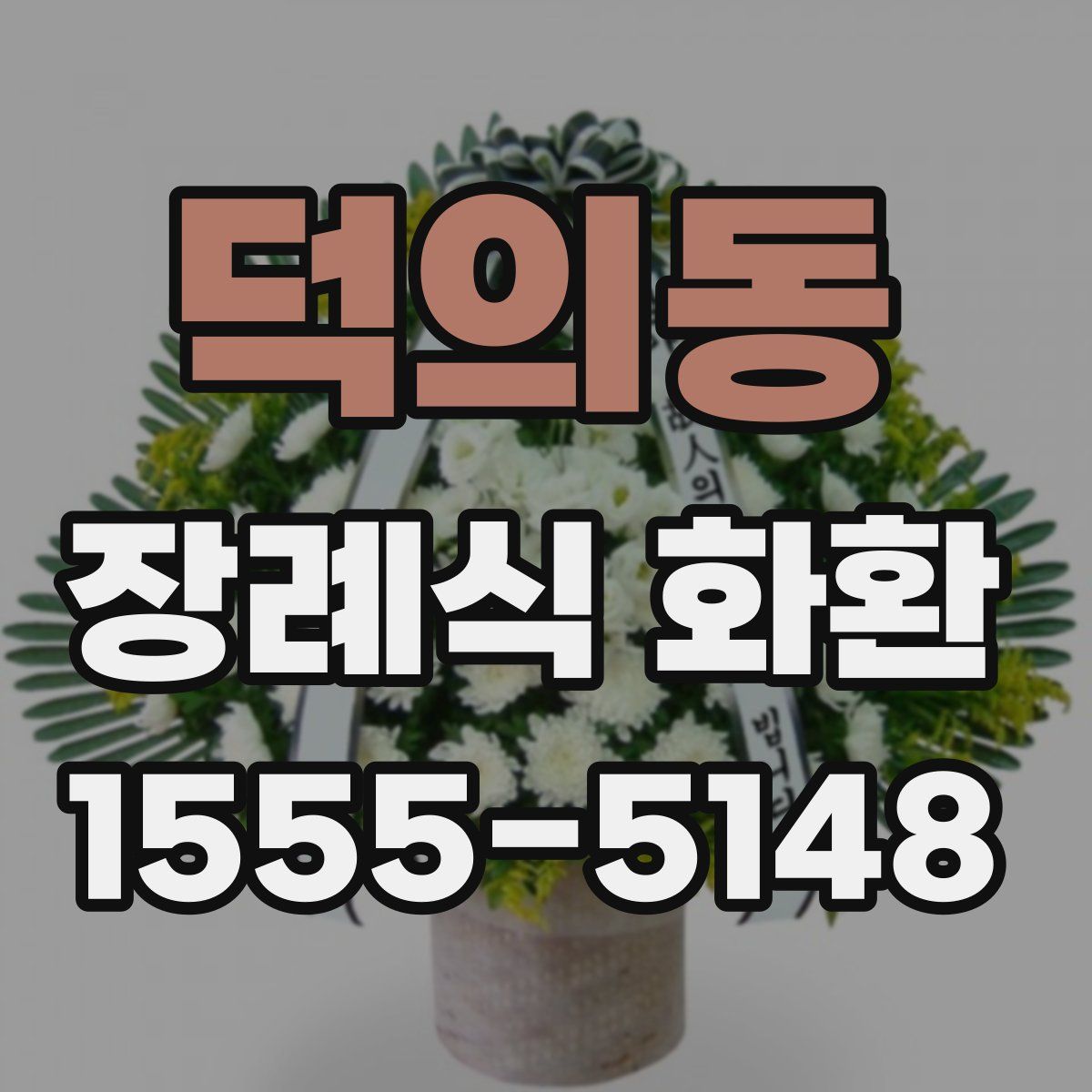 덕의동 장례식 화환