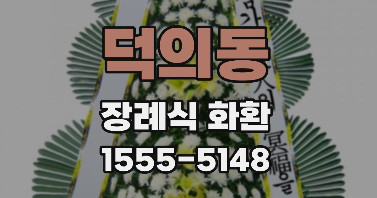 덕의동 장례식 화환
