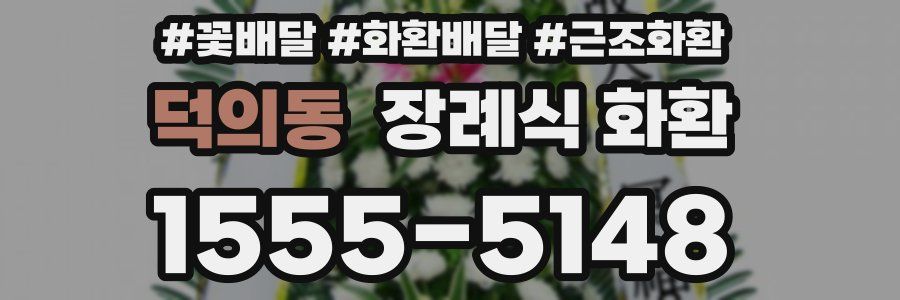 덕의동 장례식 화환
