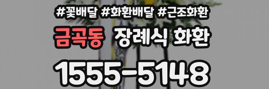 금곡동 장례식 화환
