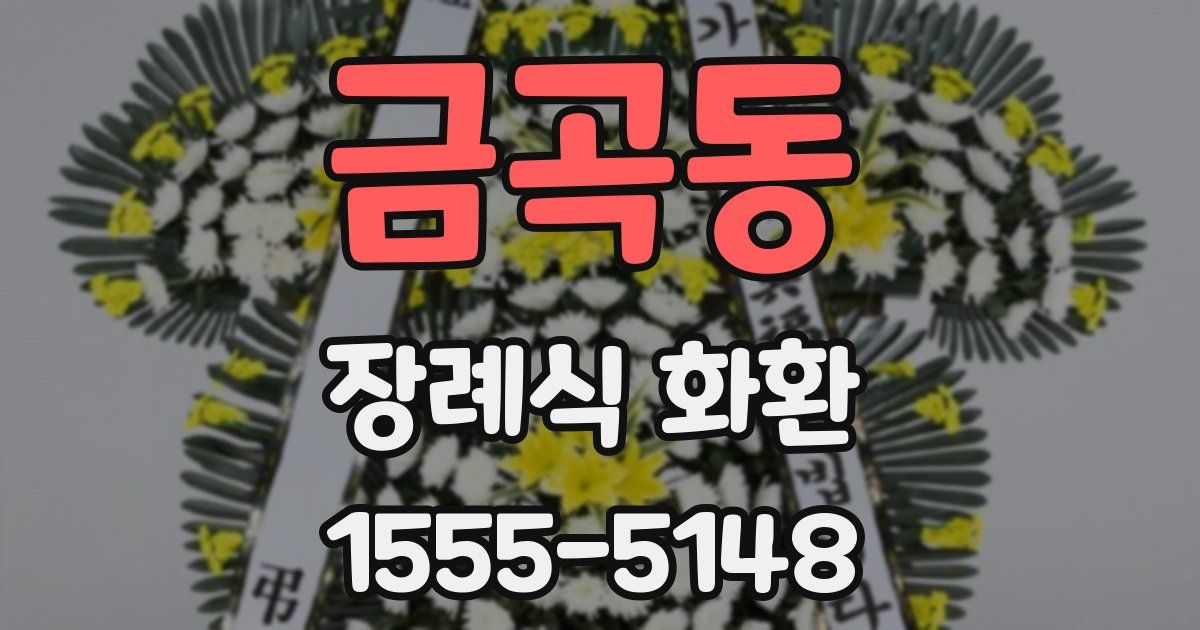 금곡동 장례식 화환