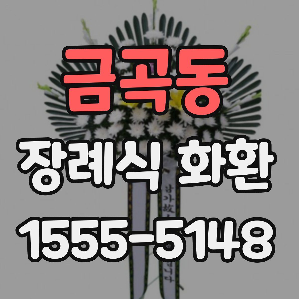금곡동 장례식 화환