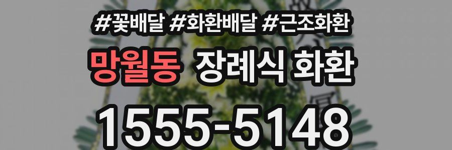 망월동 장례식 화환