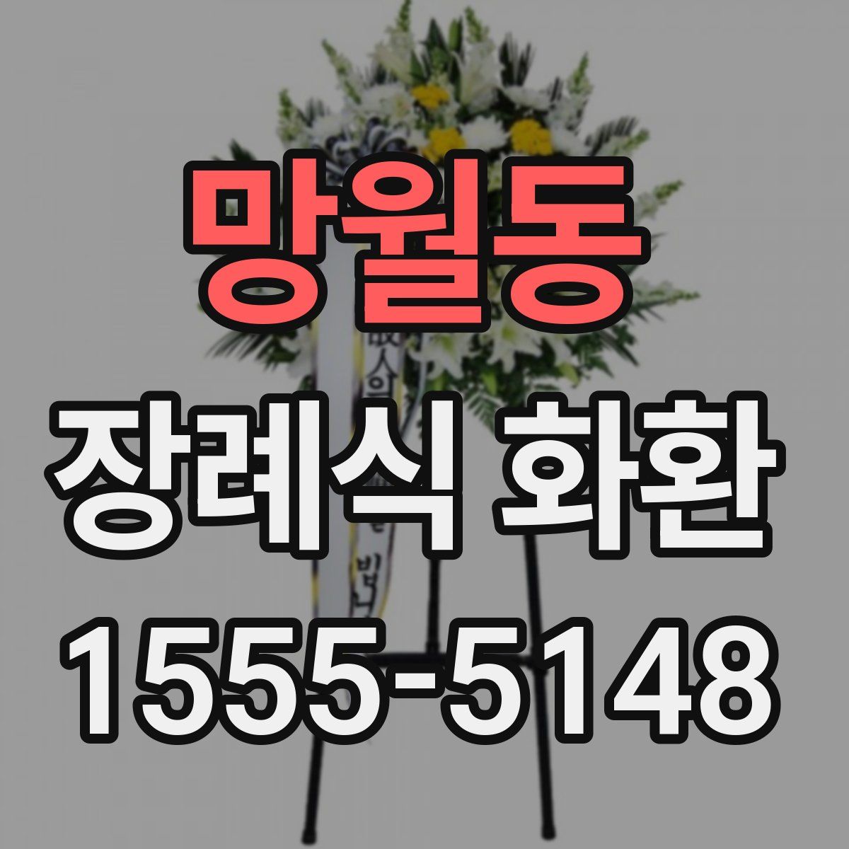 망월동 장례식 화환