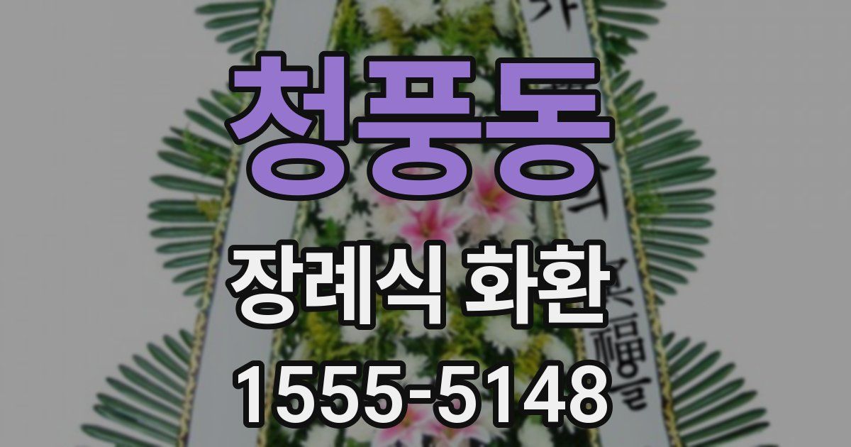 청풍동 장례식 화환