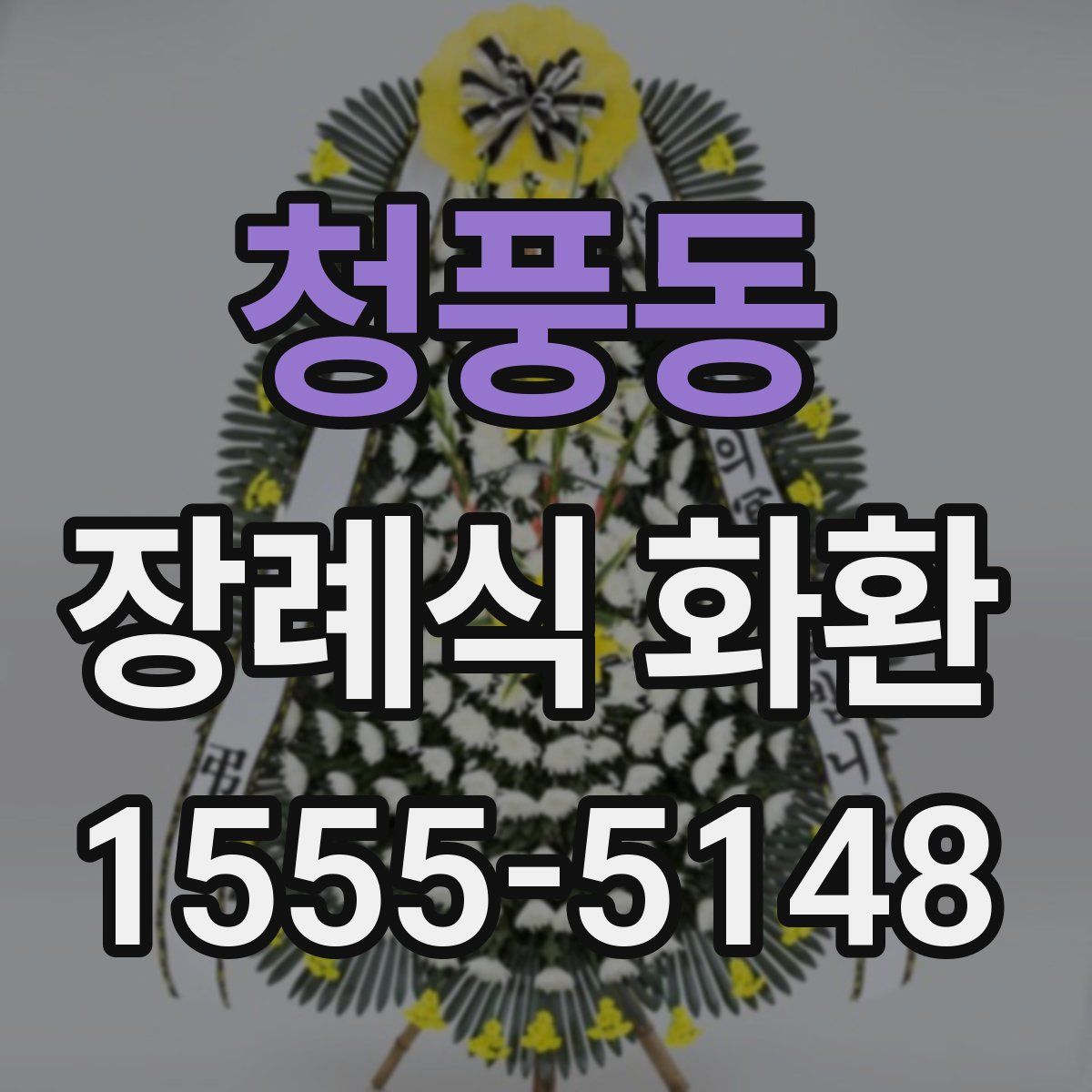 청풍동 장례식 화환