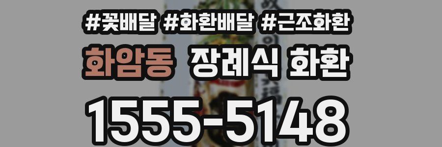 화암동 장례식 화환