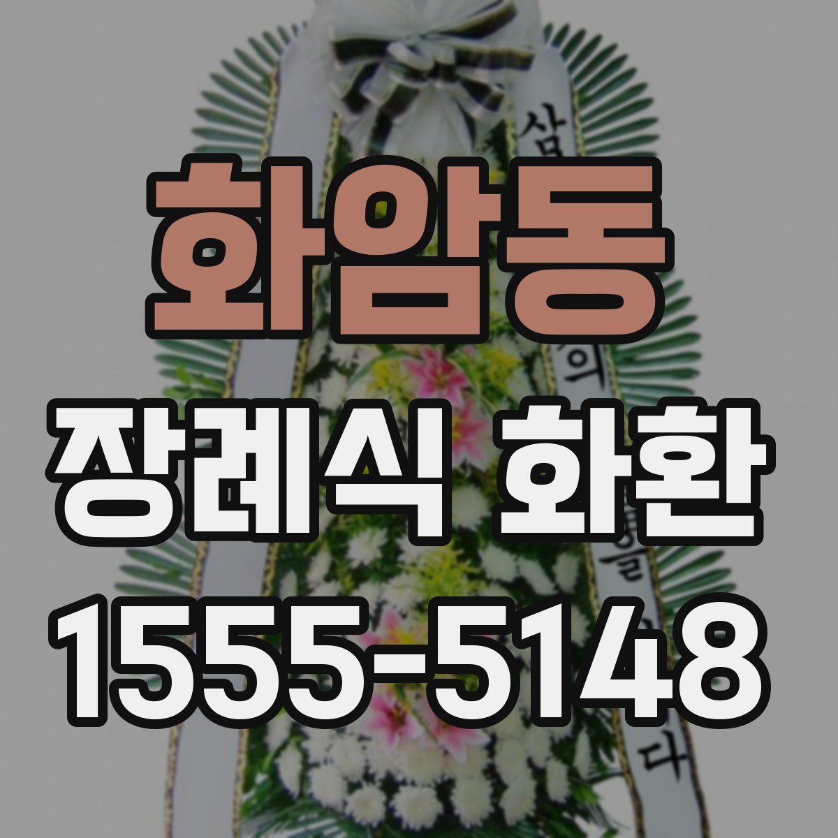 화암동 장례식 화환