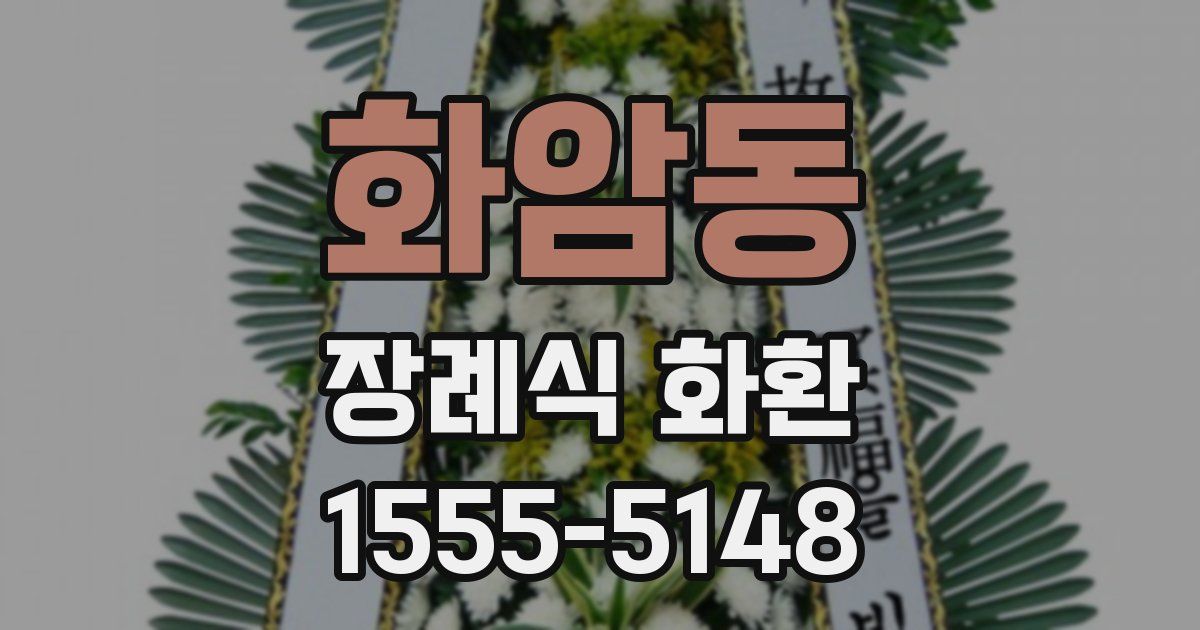 화암동 장례식 화환