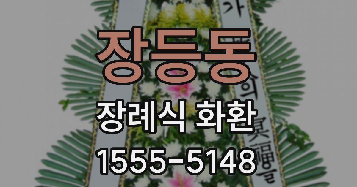 장등동 장례식 화환