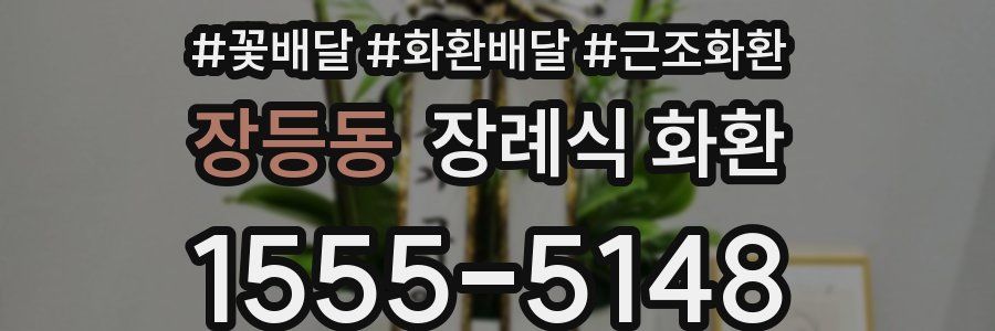 장등동 장례식 화환