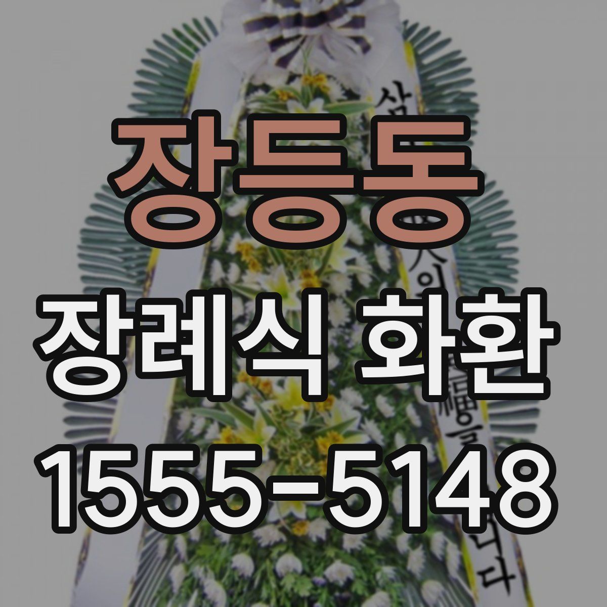 장등동 장례식 화환