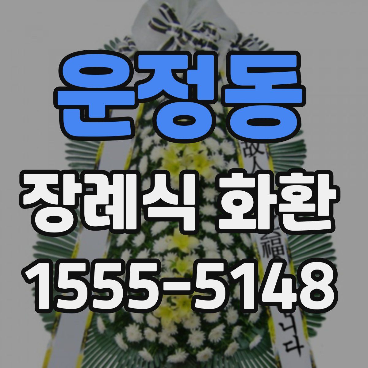 운정동 장례식 화환